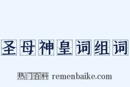 圣母神皇词组词是什么意思的图片